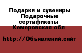 Подарки и сувениры Подарочные сертификаты. Кемеровская обл.